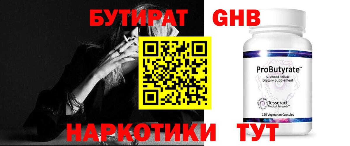 Бутират GHB Ярославль