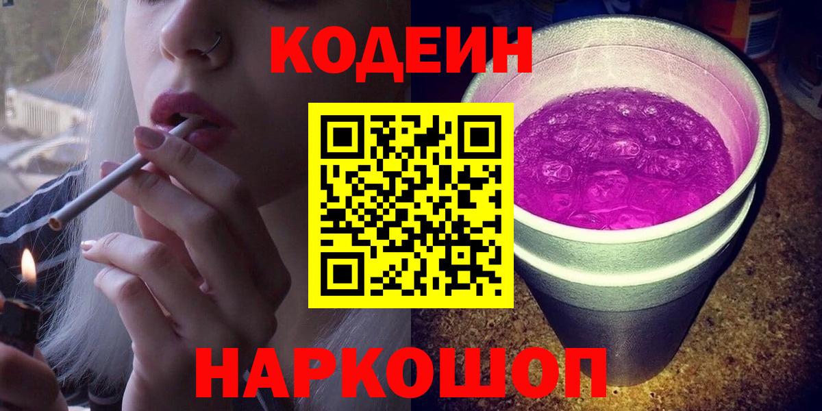 Ярославль  Кодеиновый сироп Lean напиток Lean (лин)  Кодеин Purple Drank  Вход с VPN 